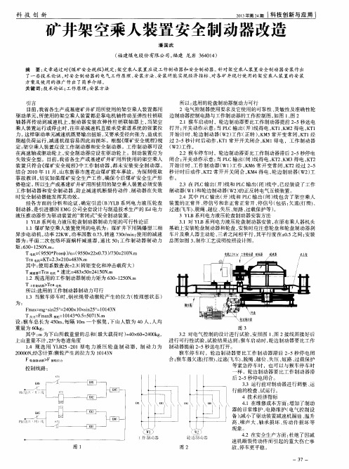 矿井架空乘人装置安全制动器改造