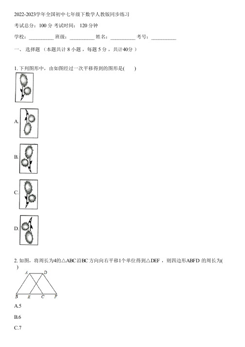 2022-2023学年全国初中七年级下数学人教版同步练习(含答案解析)102916