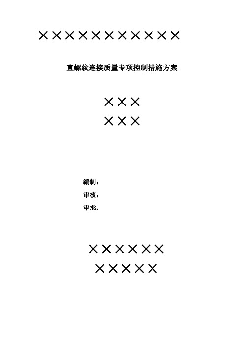 直螺纹连接质量专项控制措施方案
