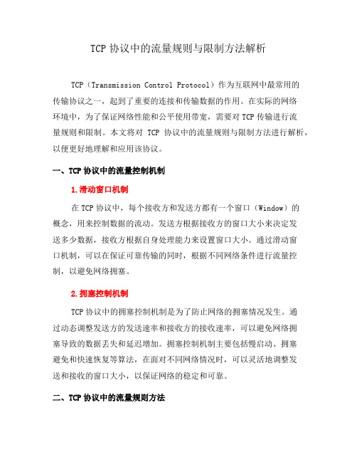 TCP协议中的流量规则与限制方法解析(六)