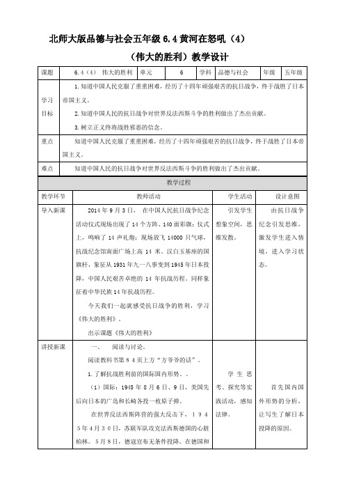 五年级下册品德教学设计6.4黄河在怒吼(4)伟大的胜利北师大版