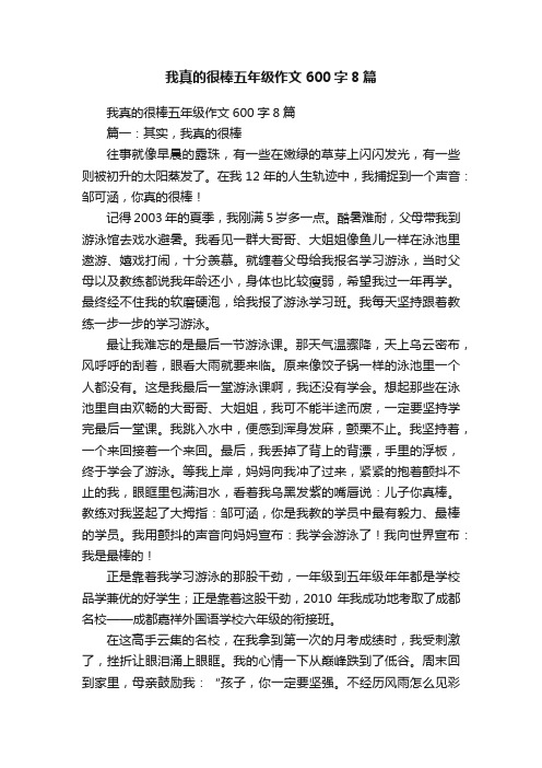 我真的很棒五年级作文600字8篇