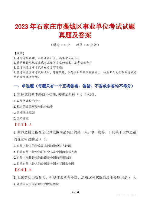 2023年石家庄市藁城区事业单位考试试题真题及答案