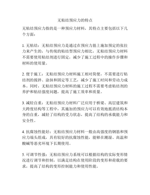 无粘结预应力的特点