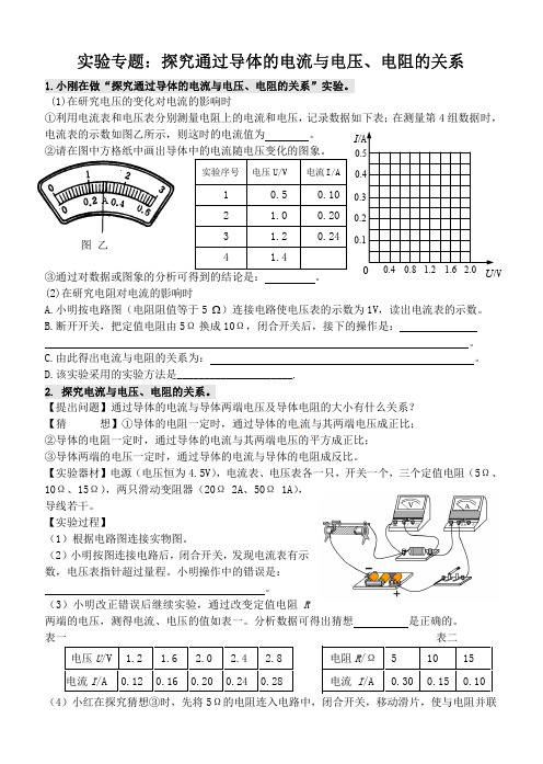 实验专题：探究通过导体的电流与电压、电阻的关系