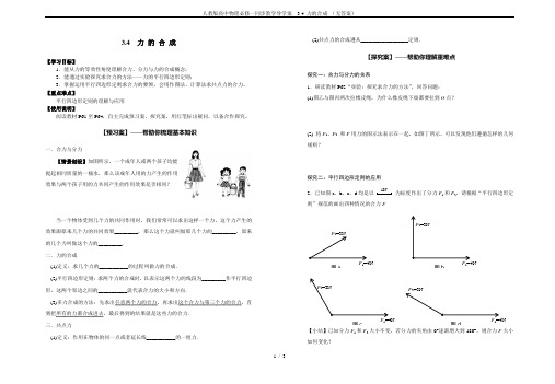 人教版高中物理必修一同步教学导学案 3.4 力的合成 (无答案)