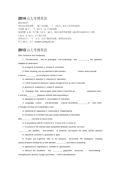 最新山东大学考博英语真题2014-2010附答案