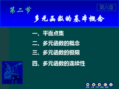 大学课程《高等数学》PPT课件：6-2 多元函数的基本概念