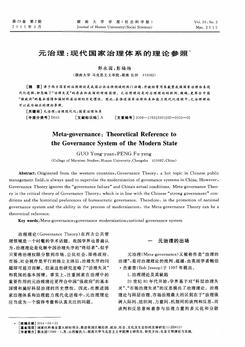 元治理:现代国家治理体系的理论参照