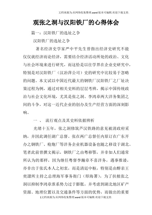 观张之洞与汉阳铁厂的心得体会