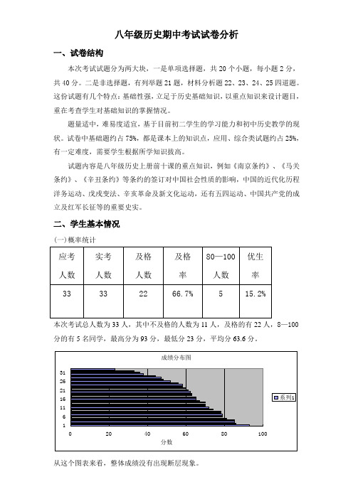 华东师范大学版初二历史上学期期中考试试卷评析