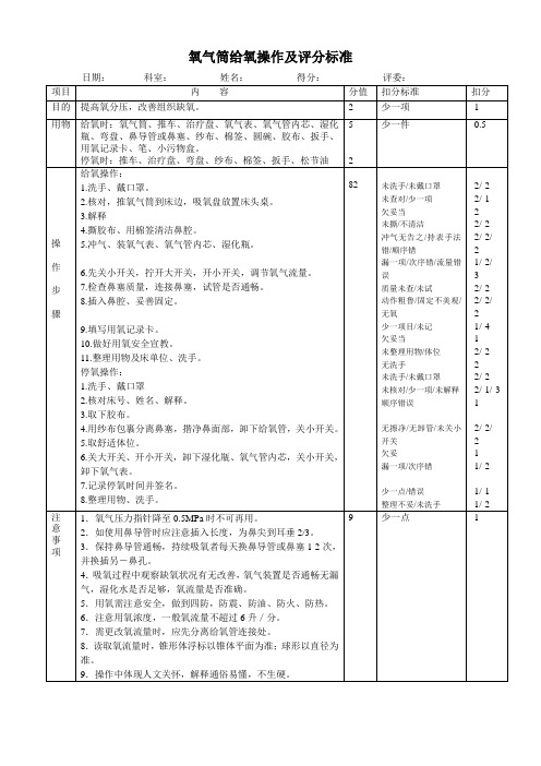 氧气筒给氧操作及评分标准