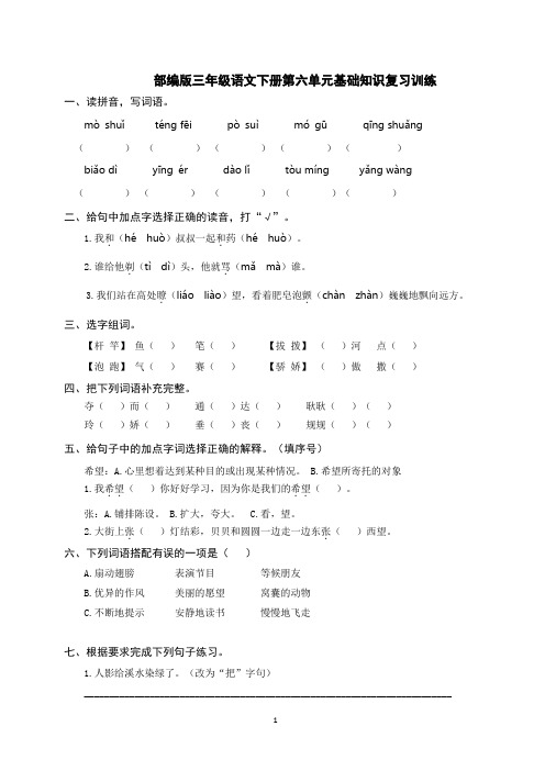 部编版三年级语文下册第六单元基础知识复习训练(附答案) (2)