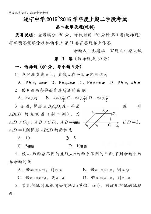 四川省遂宁中学2015-2016学年高二上学期二学段考试数学理试题 含答案