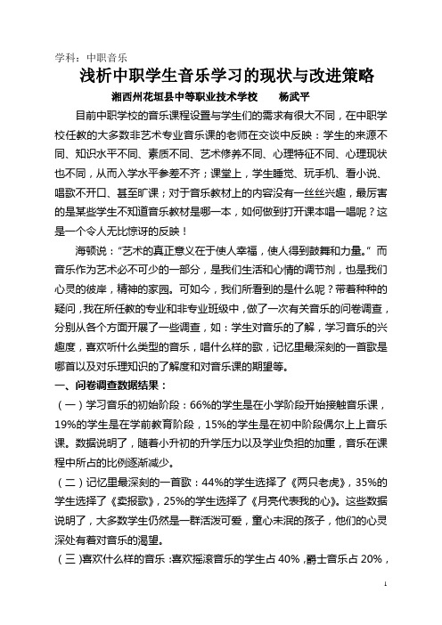 浅析中职学生音乐学习的现状与改进策略