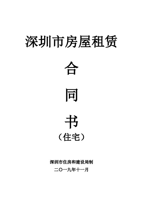 深圳住房建设局登记备案租赁合同(住宅)