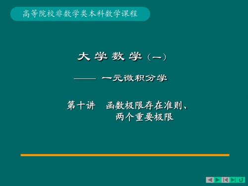 两个重要极限、极限存在准则