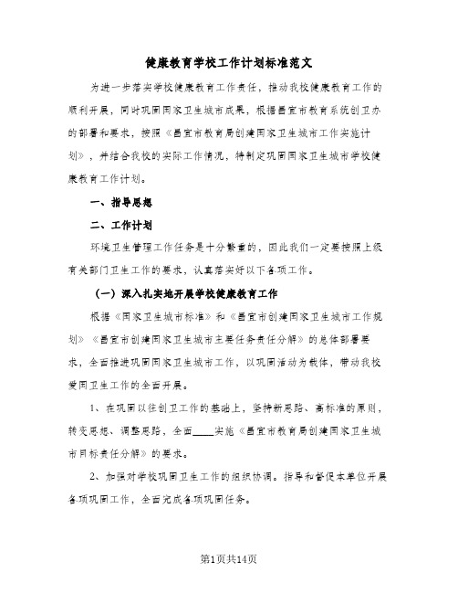 健康教育学校工作计划标准范文（五篇）