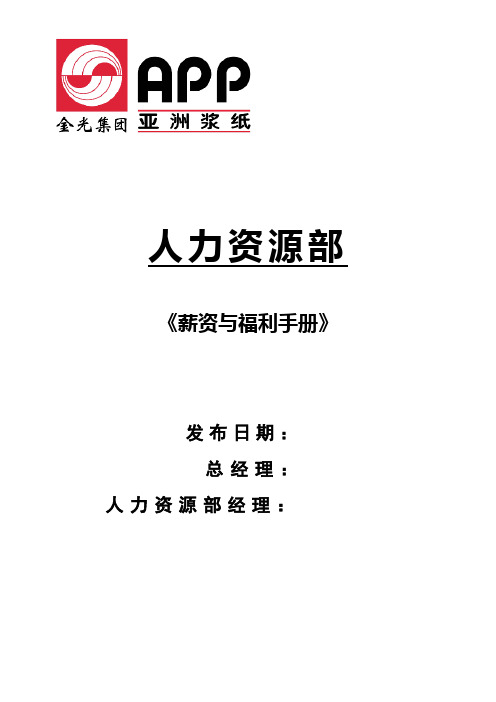 集团(亚洲浆纸)薪资福利完全手册