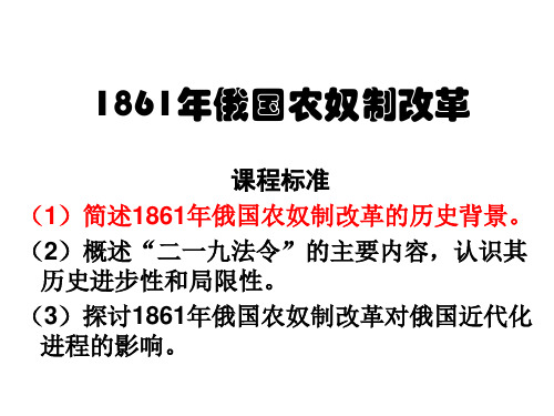 1861年俄国农奴制改革主要内容.ppt  要解析