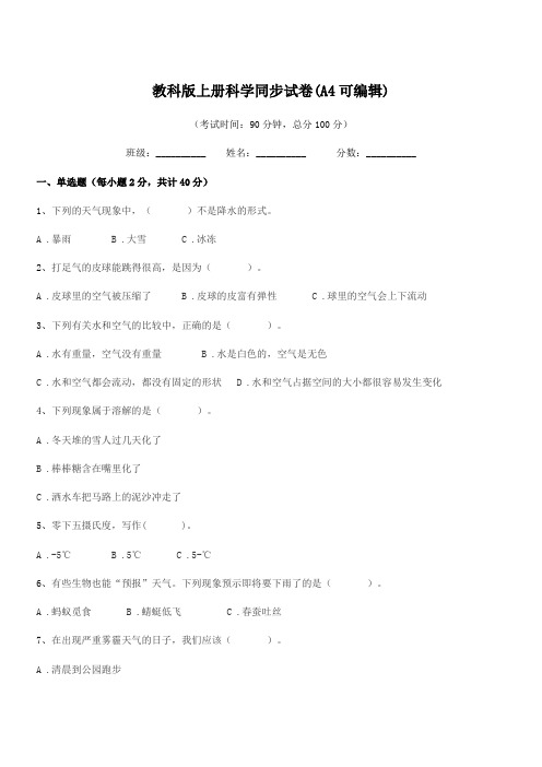 2018学年三年级教科版上册科学同步试卷(A4可编辑)