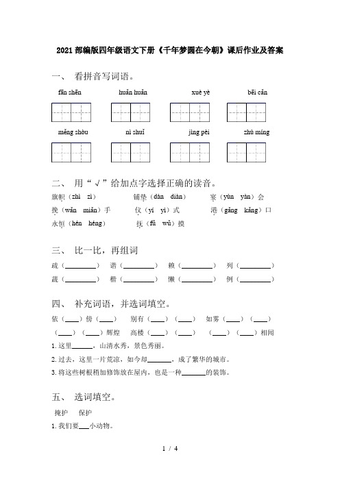 2021部编版四年级语文下册《千年梦圆在今朝》课后作业及答案