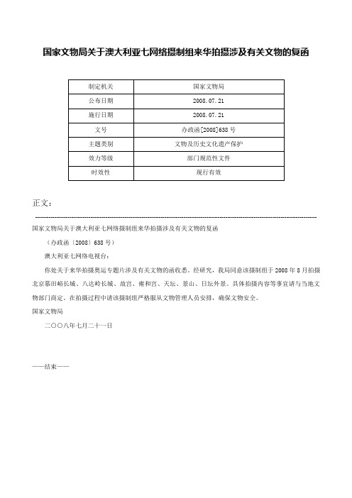 国家文物局关于澳大利亚七网络摄制组来华拍摄涉及有关文物的复函-办政函[2008]638号