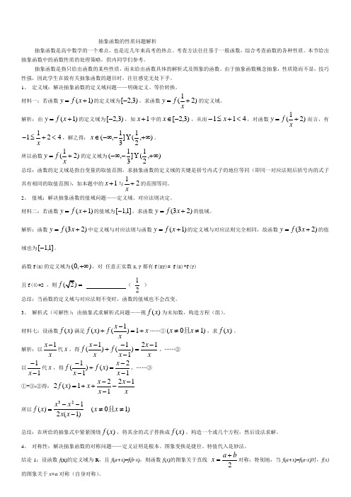 高中数学抽象函数性质