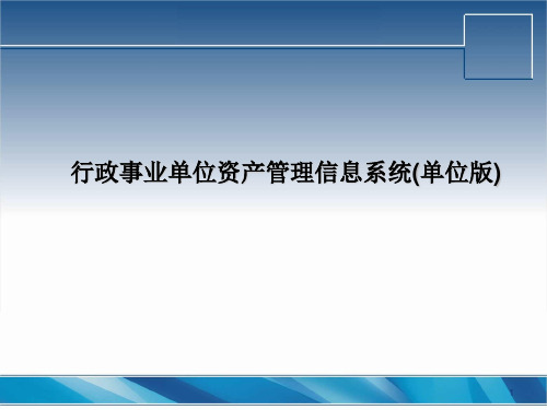 久其软件行政事业单位资产管理信息系统PPT单位版未改动.ppt