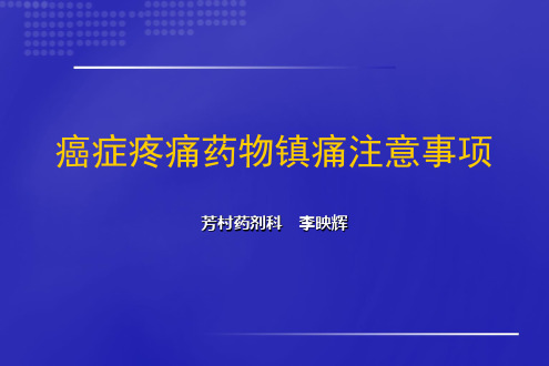 癌痛的药物治疗注意事项最新版