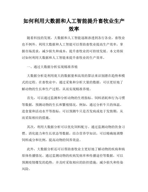 如何利用大数据和人工智能提升畜牧业生产效率