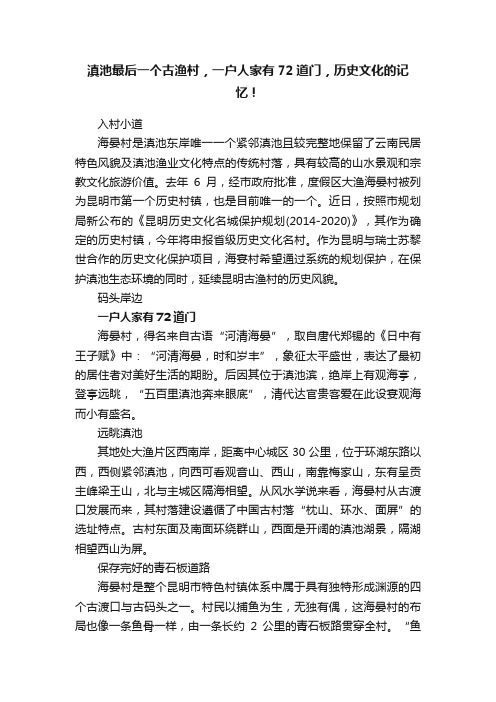 滇池最后一个古渔村，一户人家有72道门，历史文化的记忆！