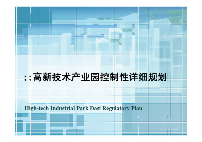 XX高新技术产业园控制性详细规划