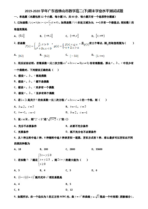 2019-2020学年广东省佛山市数学高二下期末学业水平测试试题含解析