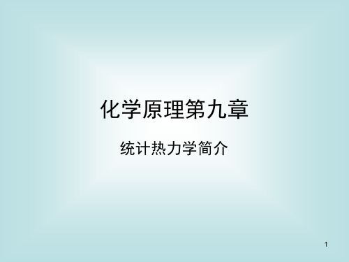 09章_统计热力学基础