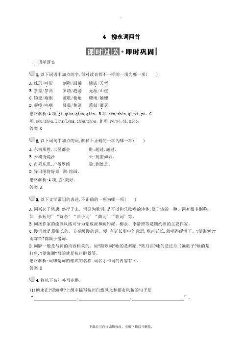 2021_2022学年高中语文4柳永词两首习题(含解析)新人教版必修4