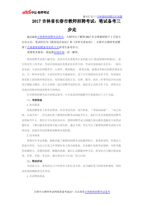 2017吉林省长春市教师招聘考试：笔试备考三步走