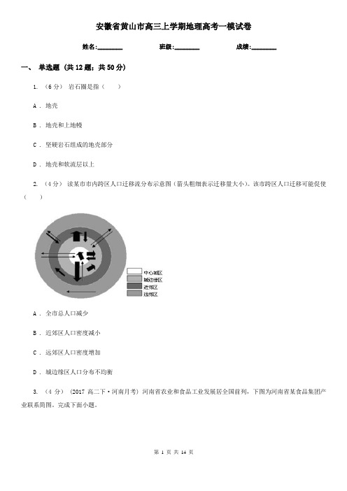 安徽省黄山市高三上学期地理高考一模试卷