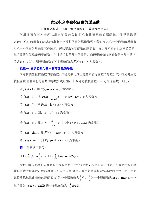 求定积分中被积函数的原函数