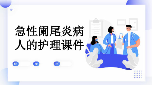 急性阑尾炎病人的护理课件