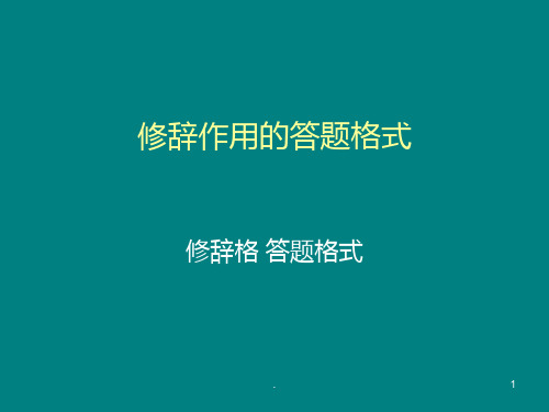 修辞的答题格式PPT课件