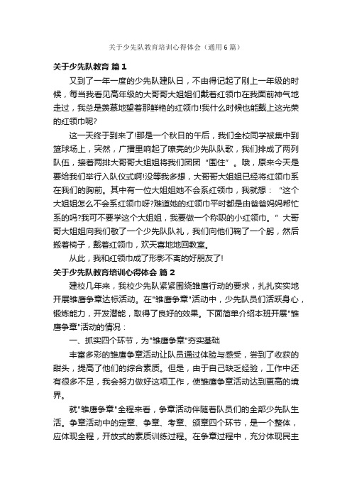 关于少先队教育培训心得体会（通用6篇）