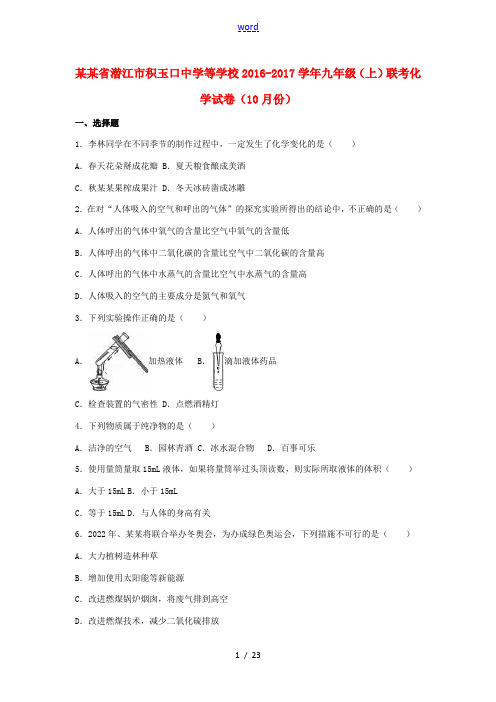 九年级化学上学期10月联考试卷(含解析) 新人教版-新人教版初中九年级全册化学试题