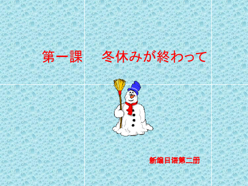 精读日语 ppt