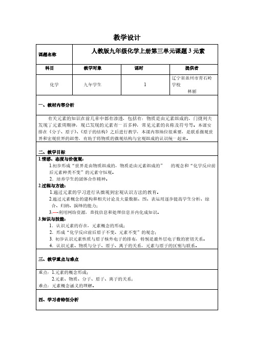 人教版初中化学九年级上册 课题3 元素 教案教学设计课后反思