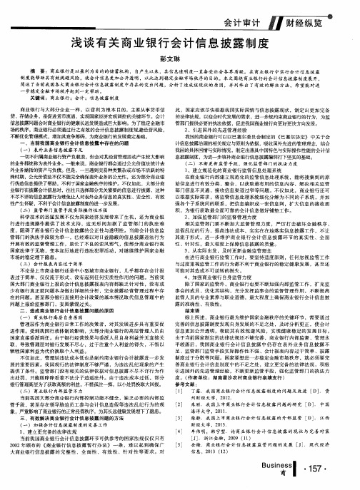 浅谈有关商业银行会计信息披露制度