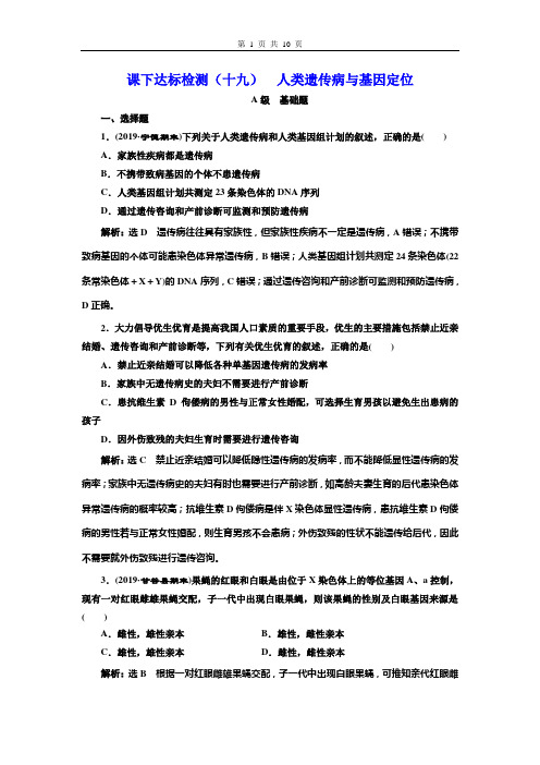 高中生物达标检测(19)  人类遗传病与基因定位