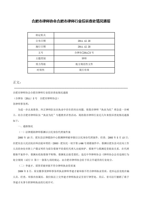 合肥市律师协会合肥市律师行业投诉查处情况通报-合律协[2011]8号