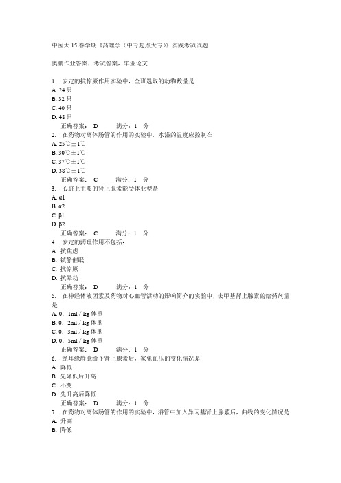 中医大15春学期《药理学(中专起点大专)》实践考试试题满分答案