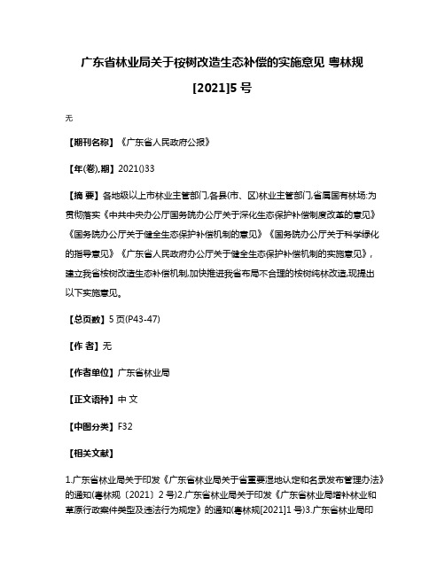 广东省林业局关于桉树改造生态补偿的实施意见 粤林规[2021]5号